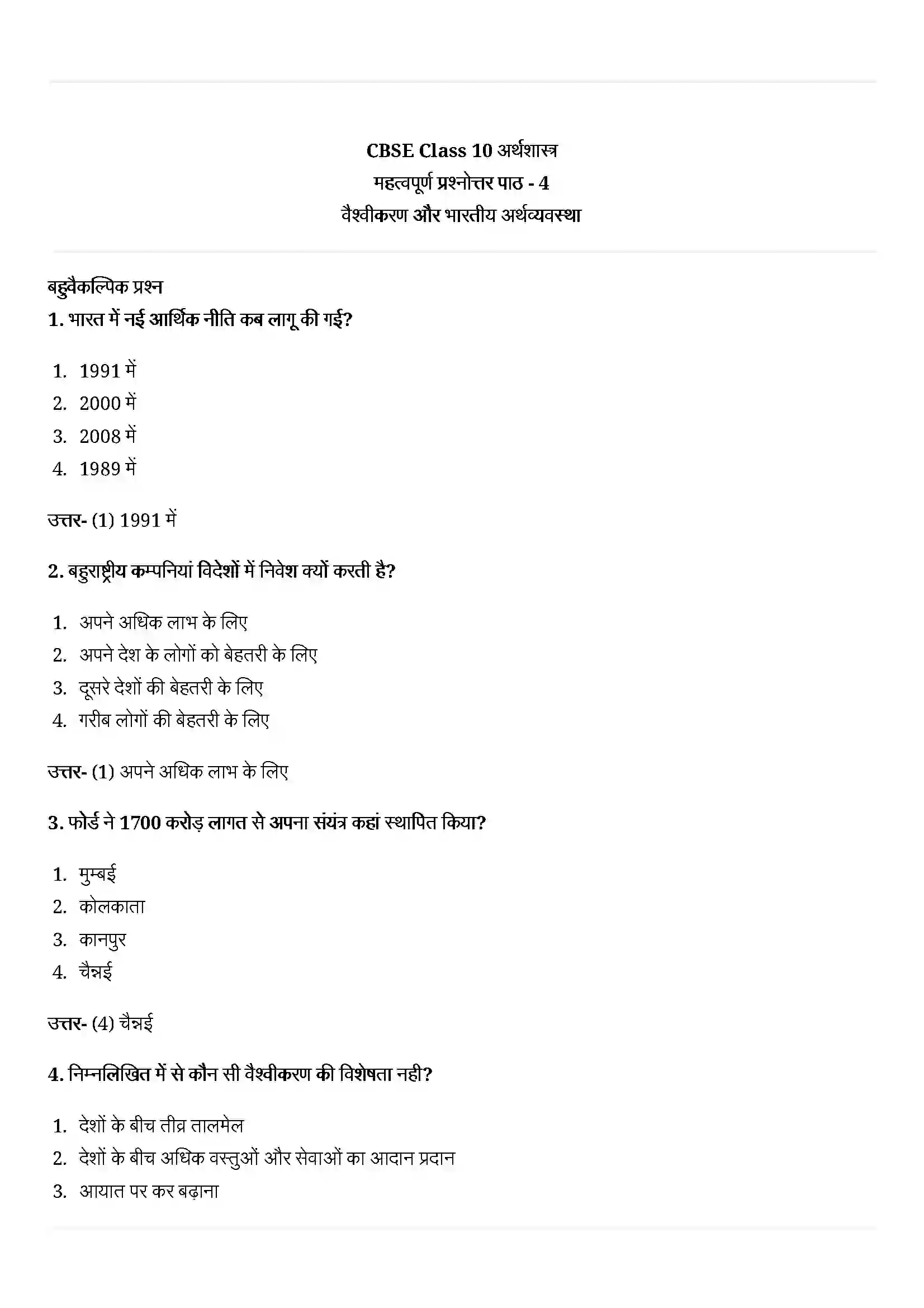 Bihar Board Class 10th Economics (अर्थशास्त्र) Chapter 4 (वैश्वीकरण और भारतीय अर्थव्यवस्था ) Solution 1